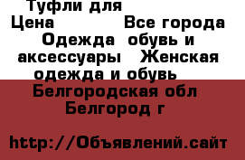 Туфли для pole dance  › Цена ­ 3 000 - Все города Одежда, обувь и аксессуары » Женская одежда и обувь   . Белгородская обл.,Белгород г.